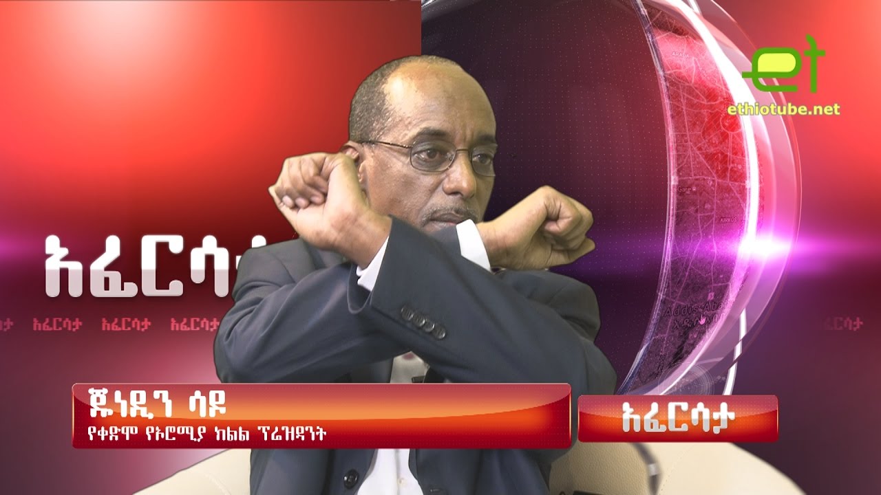 Ethiopia: EthioTube አፈርሳታ - Former Oromia Regional State President Junedin Sado | September 2016