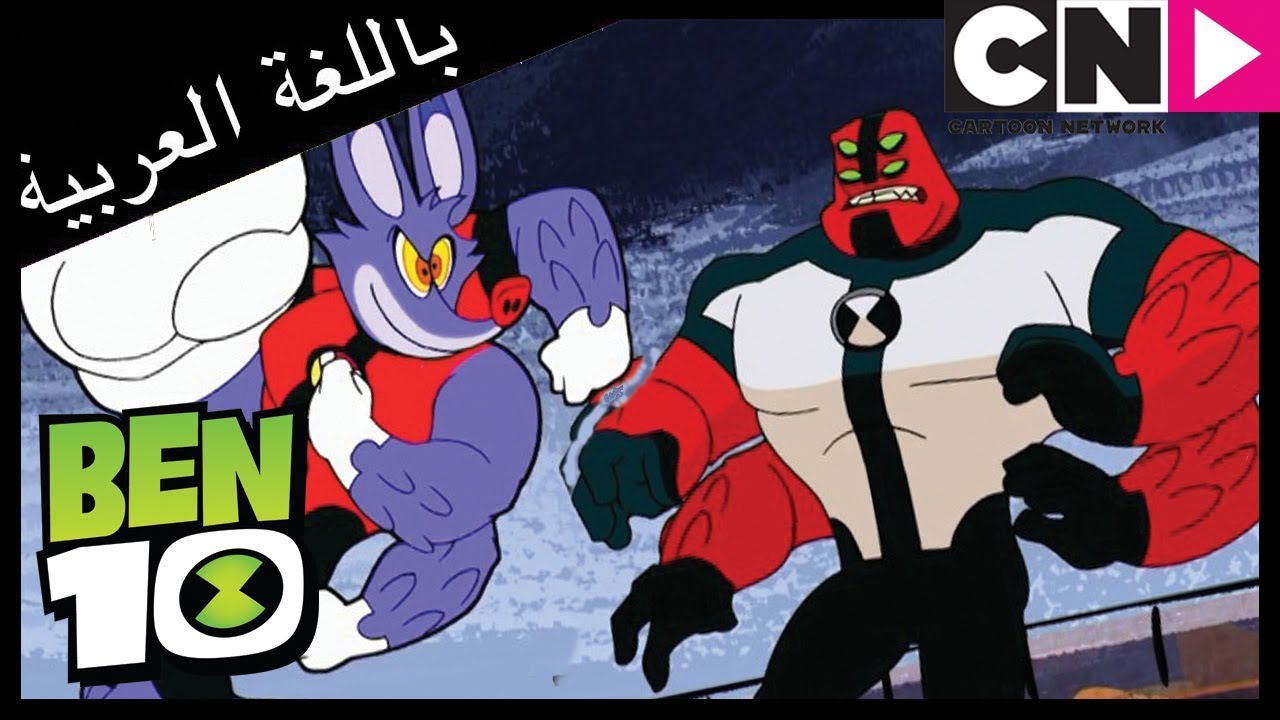 بن 10 | زينجو | كرتون نتورك