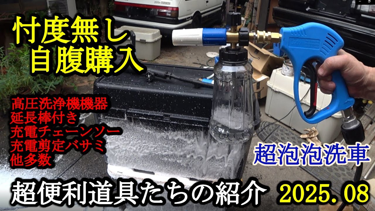 【マキタ18V互換Amazon自腹購入忖度無し】旧車ガレージ2025便利道具の開封＆動作チェック　　洗車＆ガーデニング用品等々