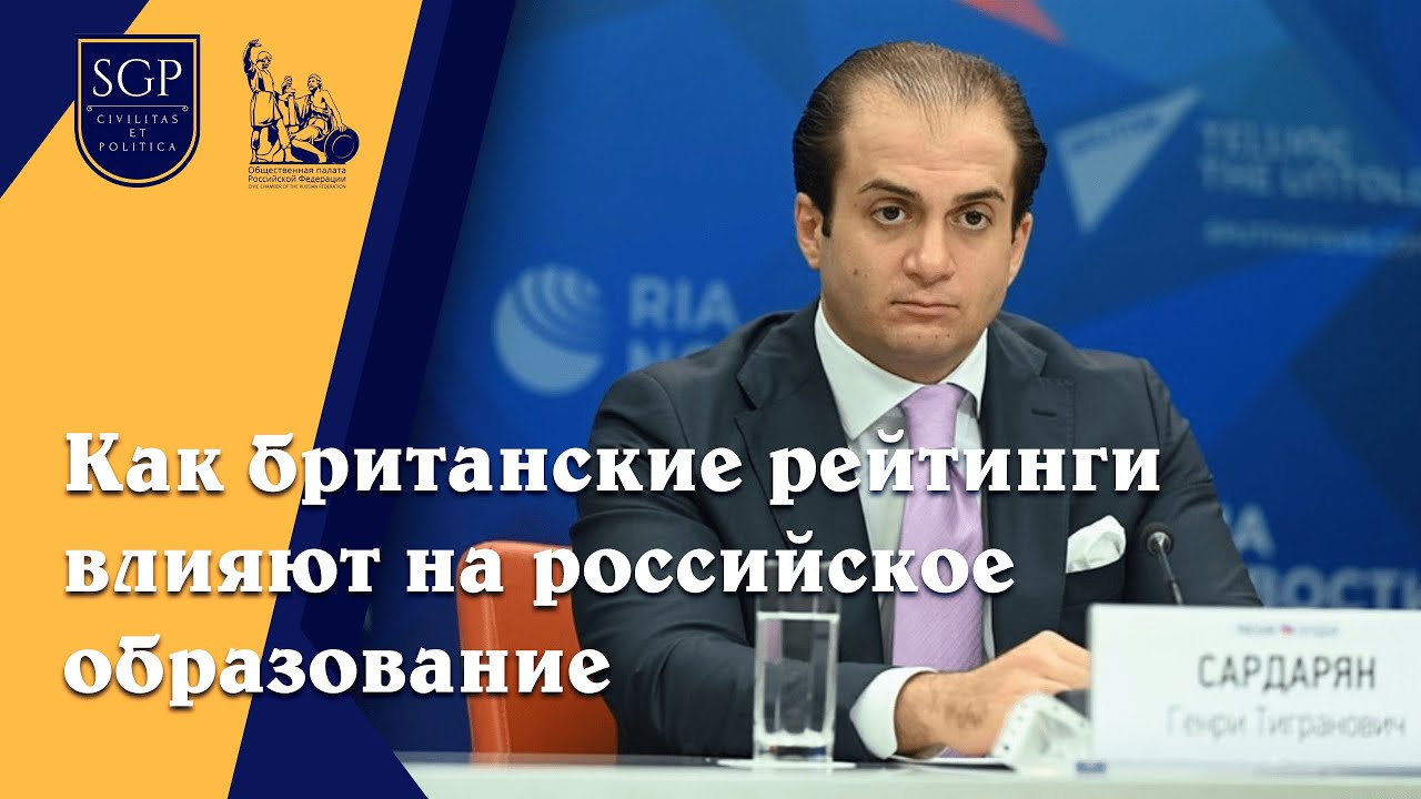 Генри Сардарян о том, как западные частные компании влияют на российское образование.