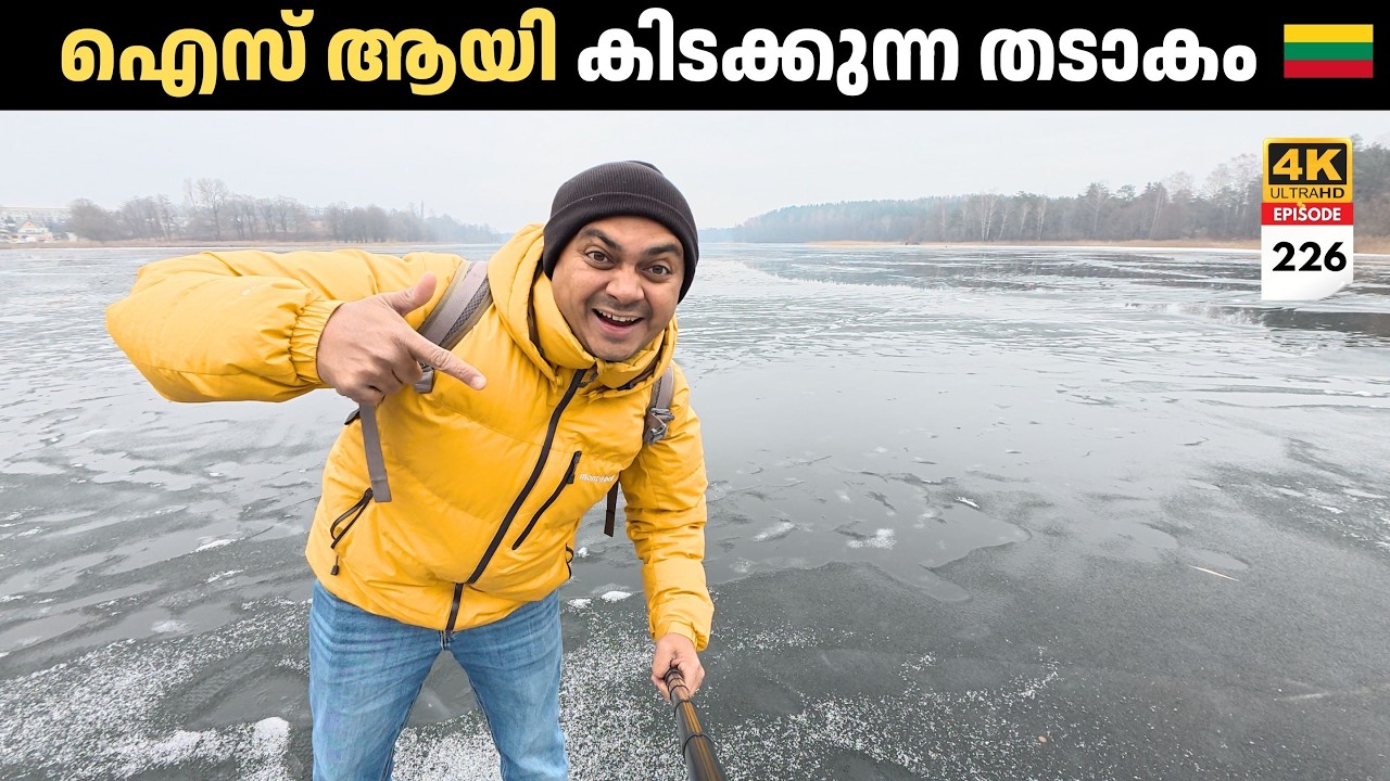 EP 226 Frozen Lake in Lithuania | തണുത്തുറഞ്ഞ്‌ ഐസ്‌ ആയി കിടക്കുന്ന Rivers & Lakes, Vilnius & Trakai