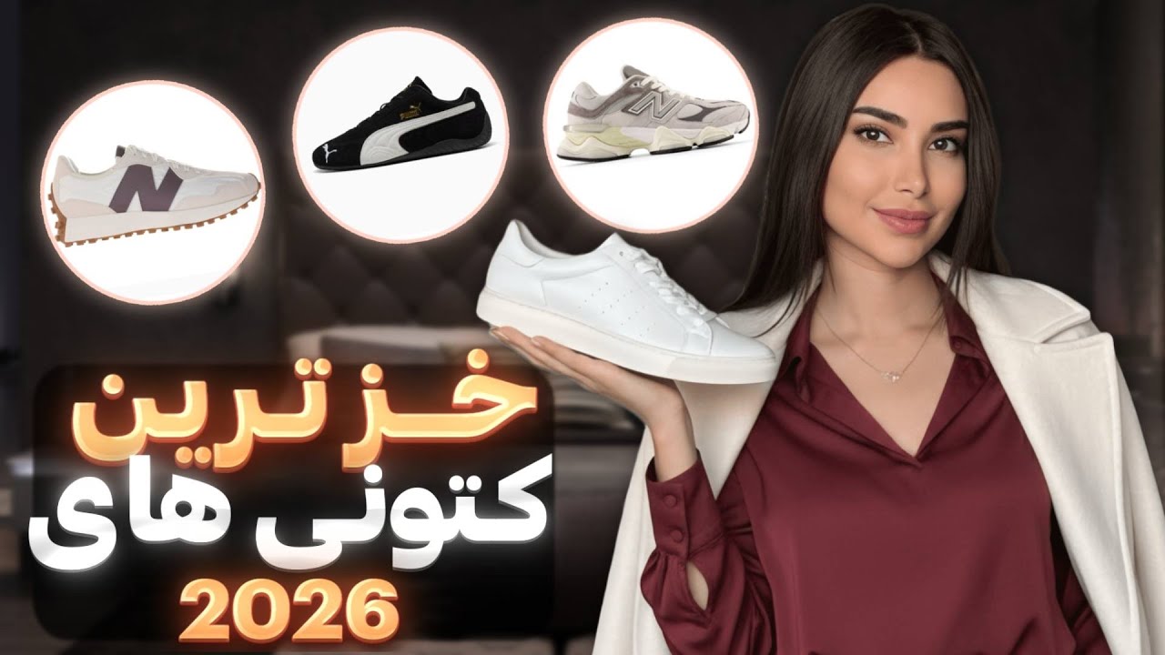 این کتونی ها میتونه استایلتو خراب کنه | کتونی های ترند سال 2026