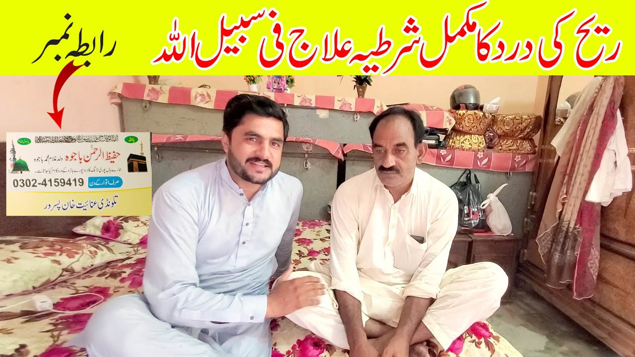 Reeh Ki Dard Ka Makamal Elaj / Pakistan Vlog / Wajid Ali