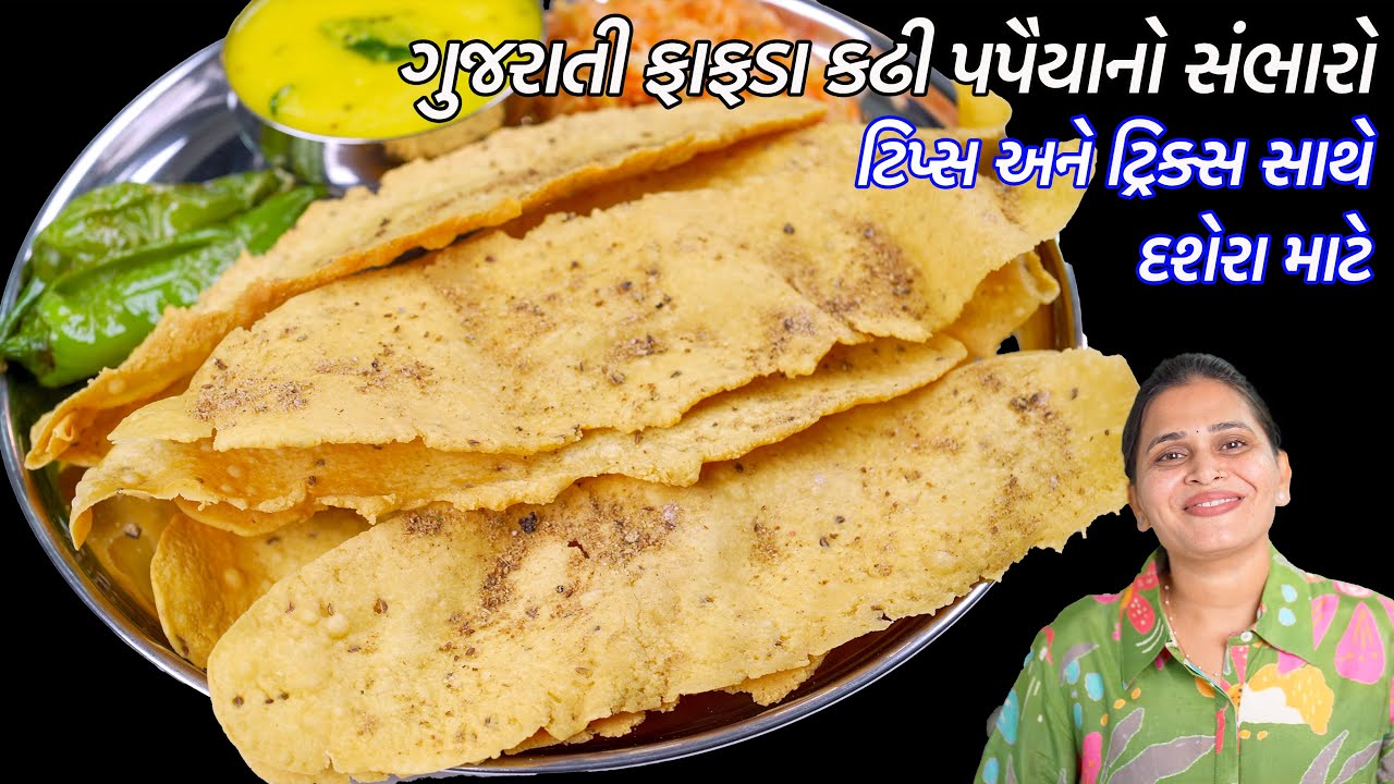 દશેરા માટે ટિપ્સ સાથે ગુજરાતી ફાફડા કઢી પપૈયાનો સંભારો | Gujarati Fafda Recipe | Kadhi | sambharo