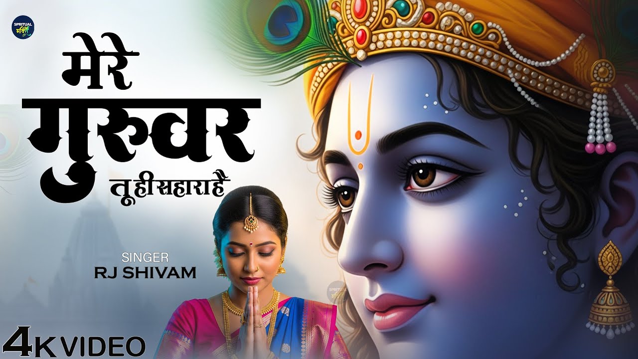 मेरे गुरुवार तू ही सहारा है | RJ Shivam | Mere Guruwar Tu Hi Sahara Hai | Mere Girdhar | New Bhajan