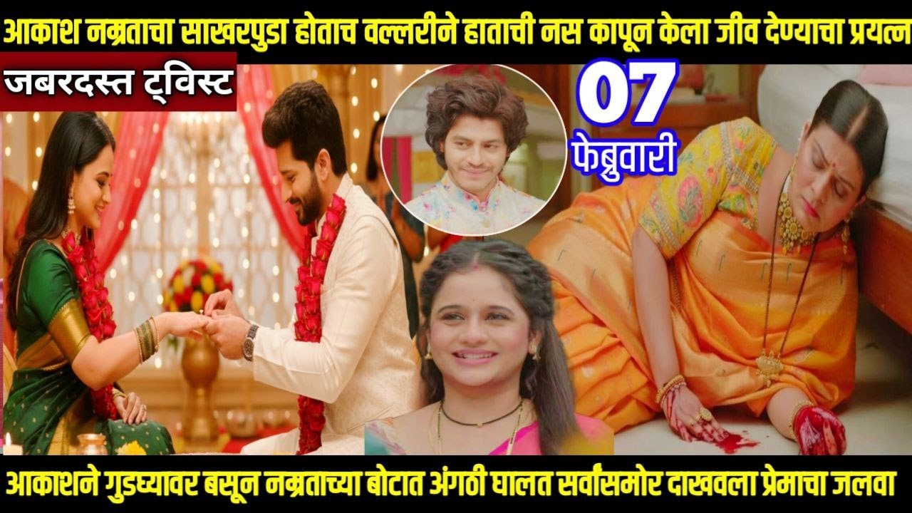 तू ही रे माझा मितवा आजचा भाग आकाश नम्रताचा साखरपुडा वल्लरीने हाताची नस कापून जीव देण्याचा प्रयत्न