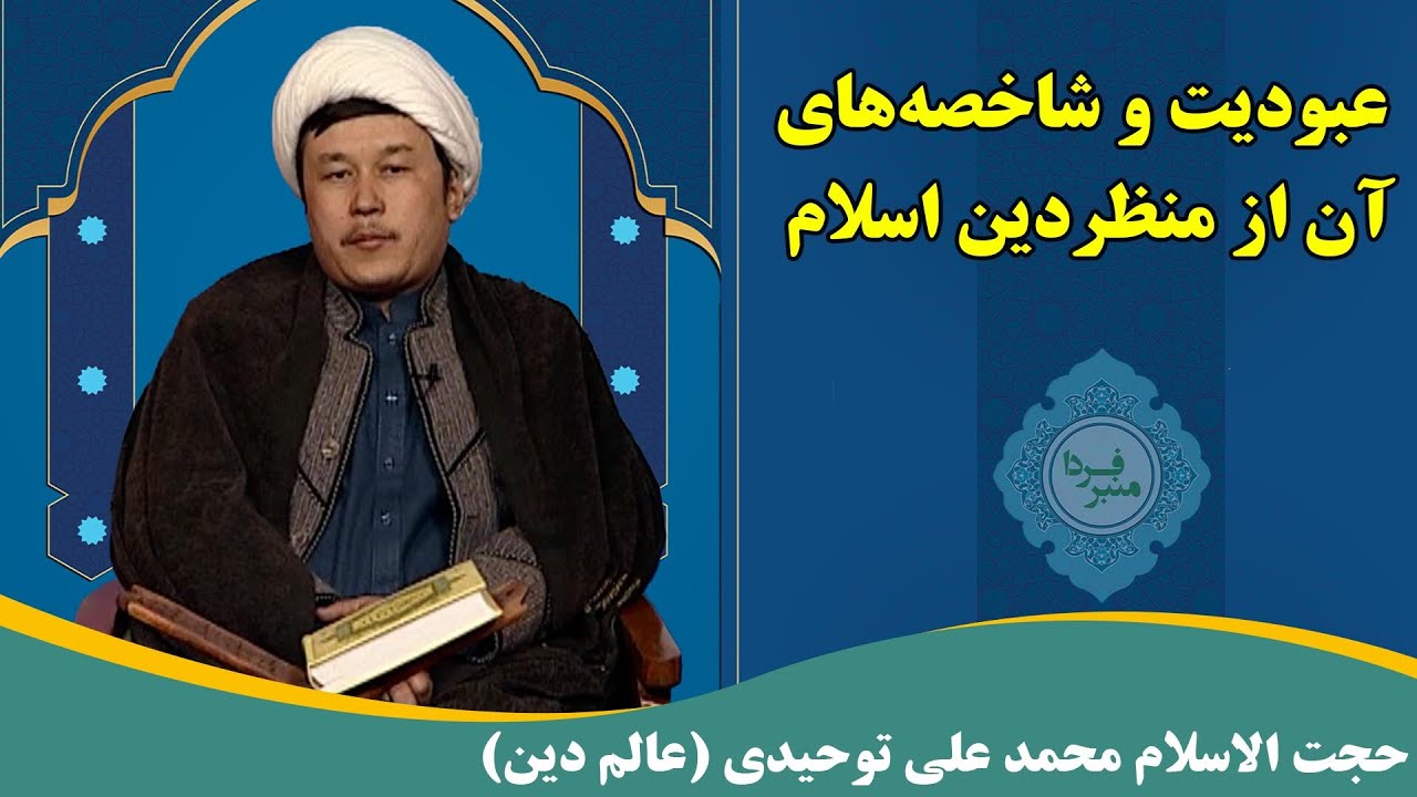 منبر فردا: عبودیت و شاخصه‌های آن از منظردین اسلام - حجت الاسلام محمد علی توحیدی (عالم دین)