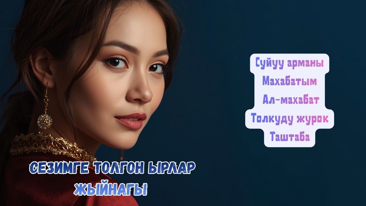 СЕЗИМГЕ ТОЛГОН ЫРЛАР ЖЫЙНАГЫ
