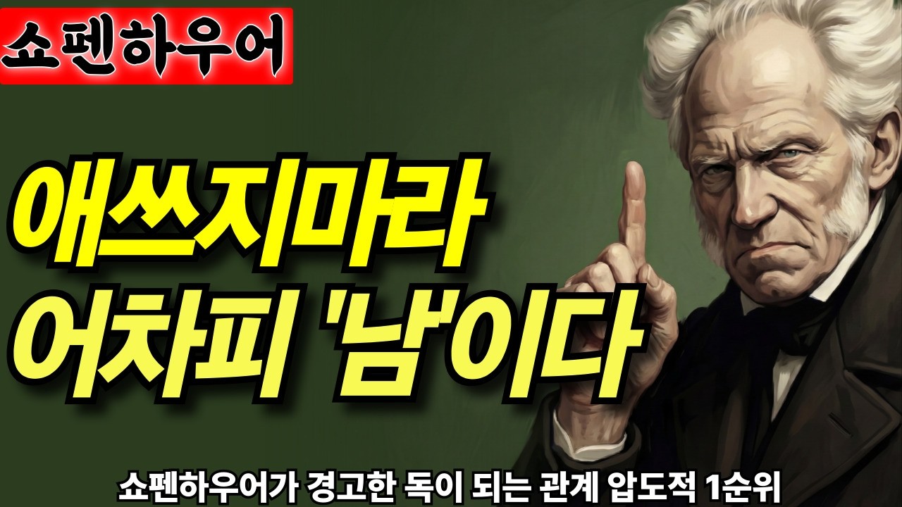 죽을때 후회하기 싫다면 지금 당장 손절하라. 쇼펜하우어가 폭로한 인간관계의 추악한 민낯  |인간관계|인간본성|오디오북
