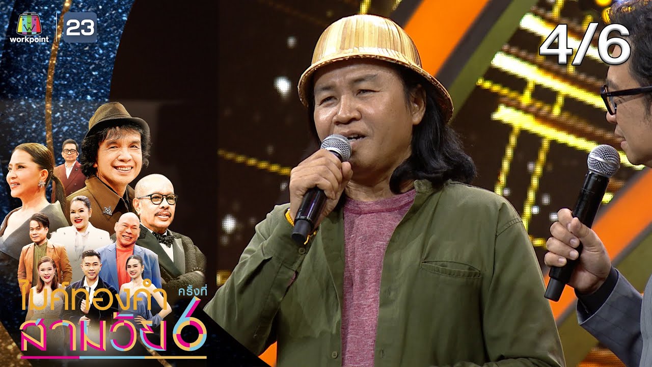 ไมค์ทองคำ สามวัย | ครั้งที่ 6 | รอบออดิชั่น | 7 ก.พ. 69 [4/6]