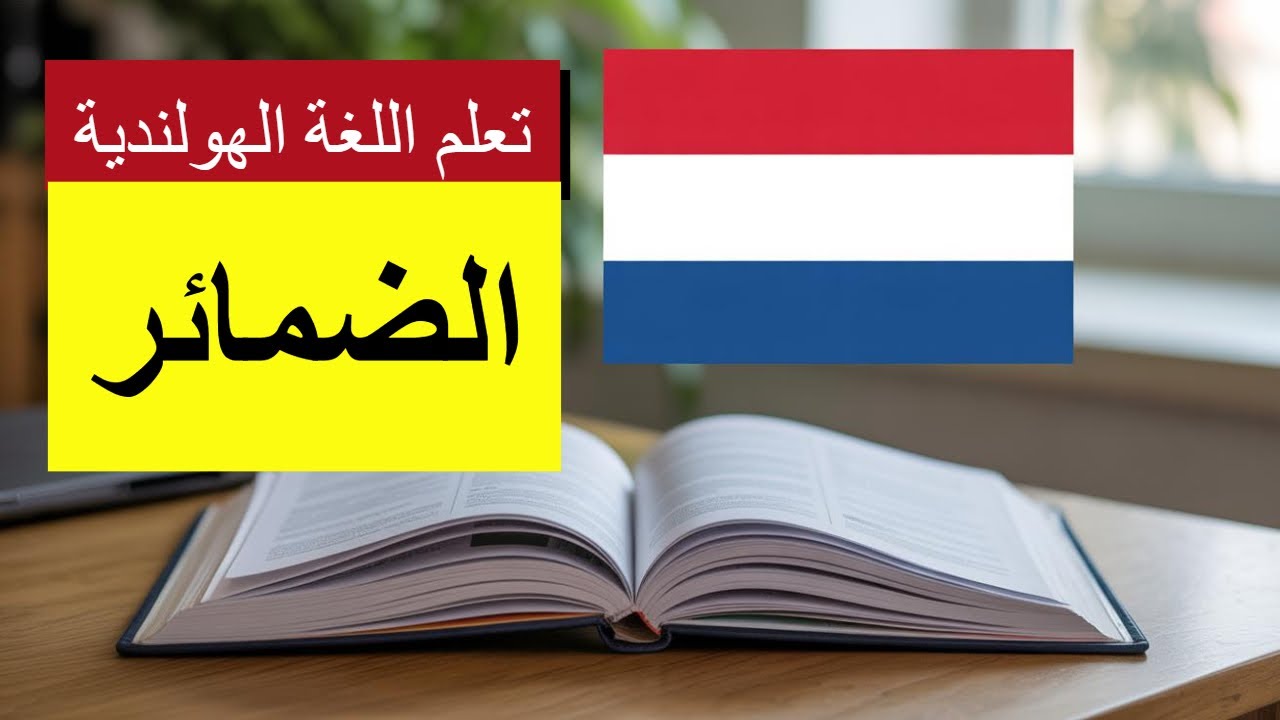 الضمائر بالهولندية | تعلم اللغة الهولندية