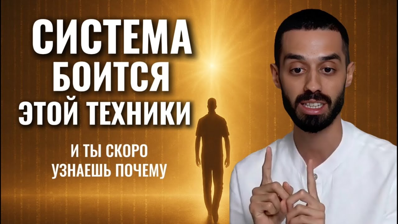 ТЕХНИКА, о которой Молчат, потому что она РАБОТАЕТ!