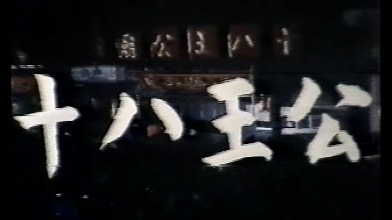 經典國片-十八王公(1985) 宋長江/龍劭華/袁嘉佩/文英阿姨