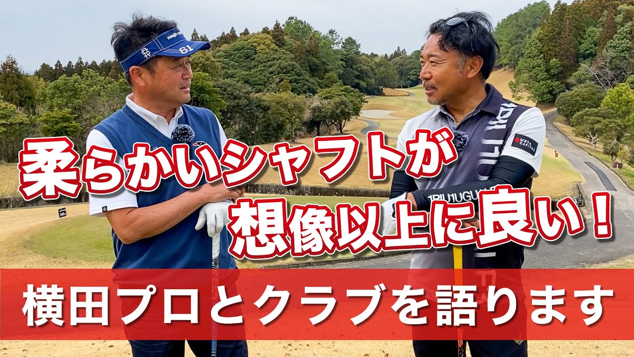 50歳目前で良いシャフトの定義が変わってきました【横田真一プロ】