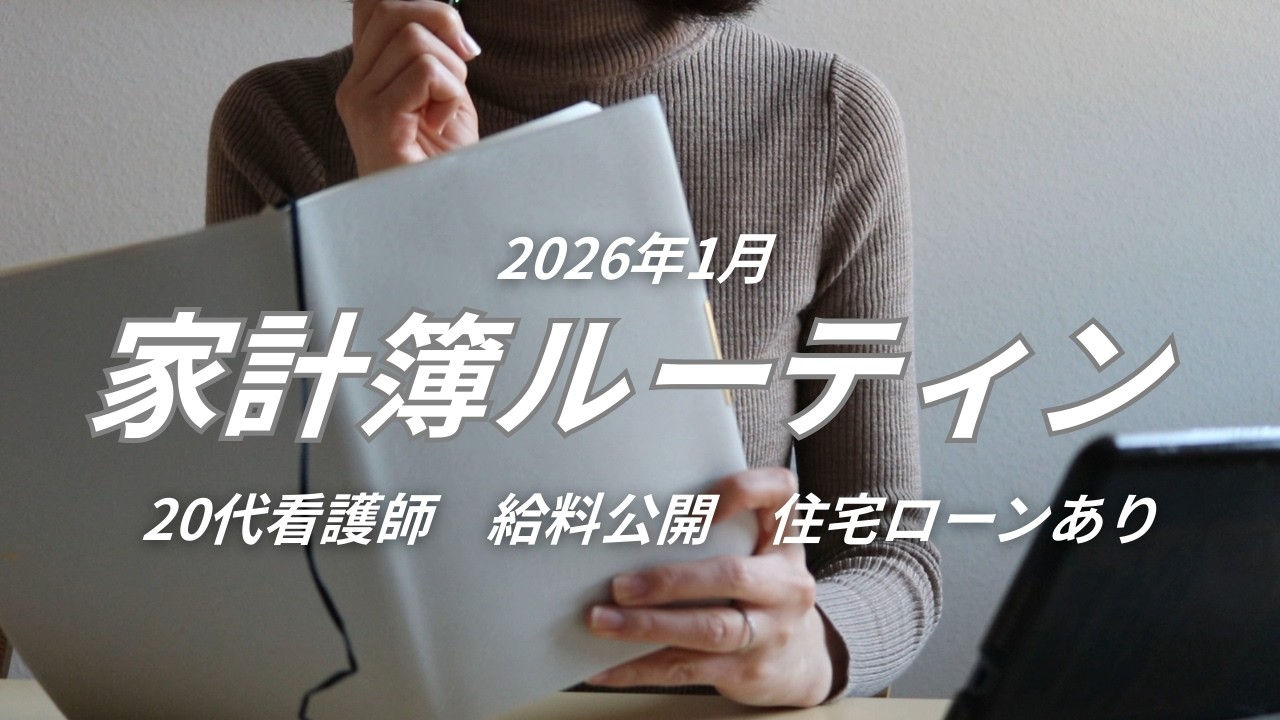 【12月家計簿公開】看護師の家計簿｜給料40万円｜支出公開｜住宅ローンあり
