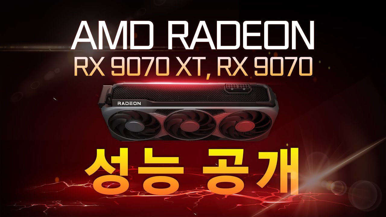 반격의 시작, RX 9070 XT, 9070 성능 공개