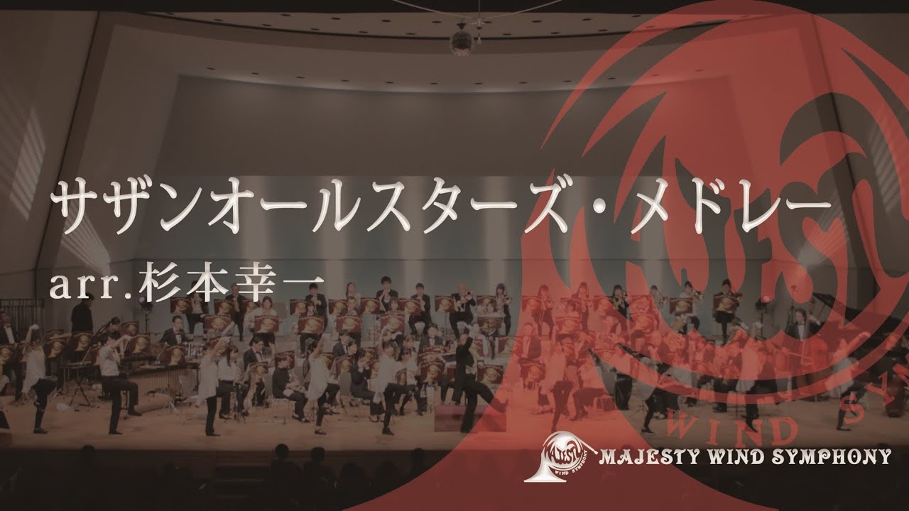 サザンオールスターズ・メドレー /マジェスティーウィンドシンフォニー