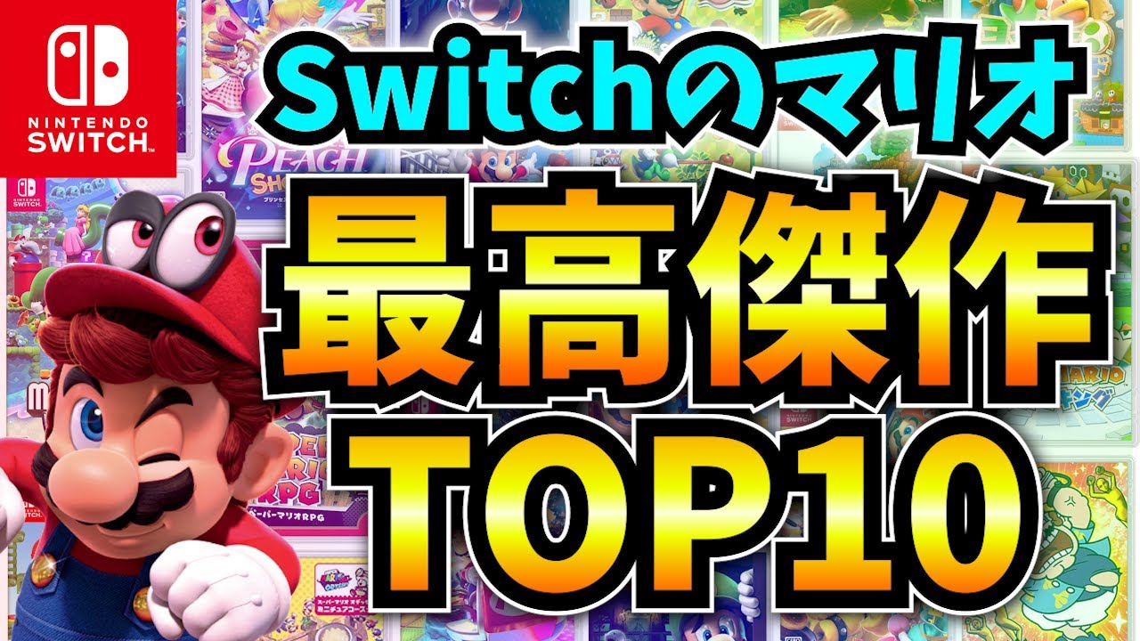 【永久保存版】マリオガチ勢が本気で選ぶ Switchの神マリオゲーム TOP10