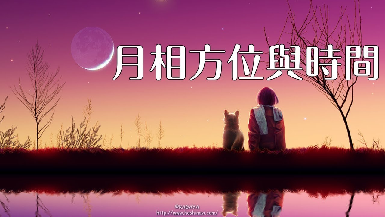 月相方位與時間 | 國中地科