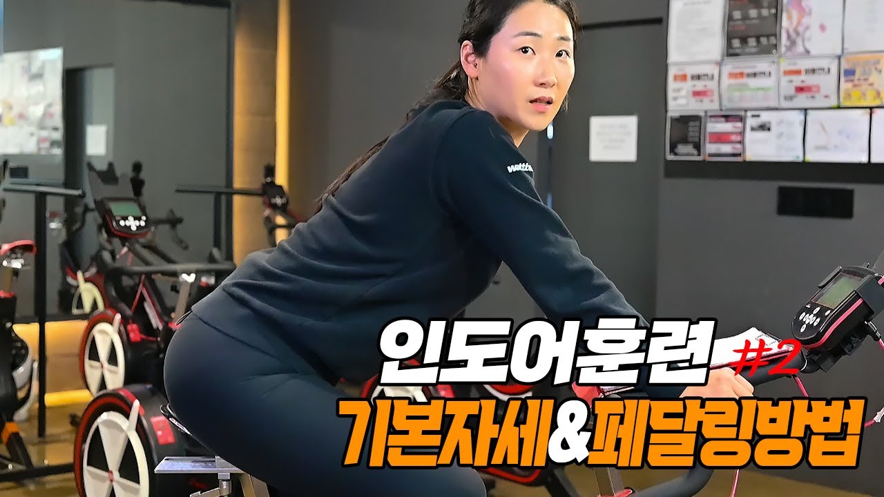 인도어훈련 2탄 ) 자전거의 올바른 자세와 페달링방법
