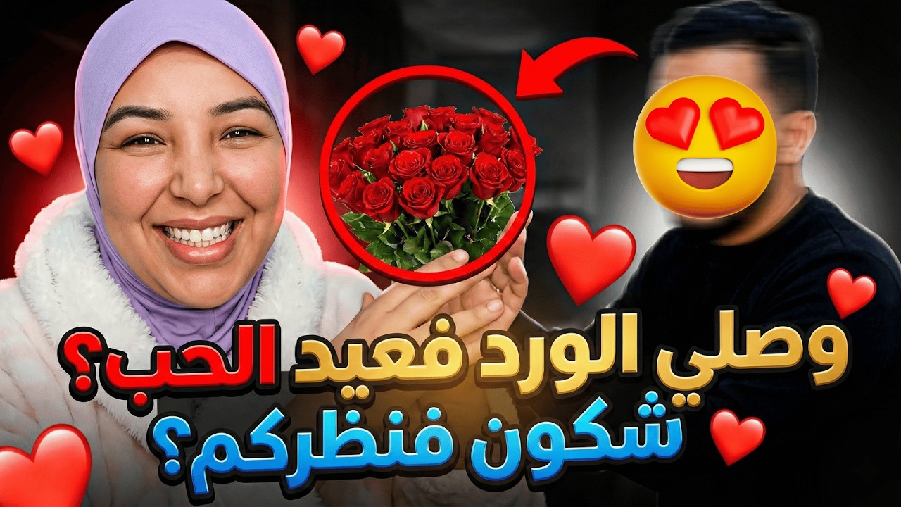 صدمة العمر نهار عيد الحب♥️ سميرة مربوحة أخيراً عرفات شكون كيصيفط ليها الورد😨مستحيل تخيلو شكون صيفطو!