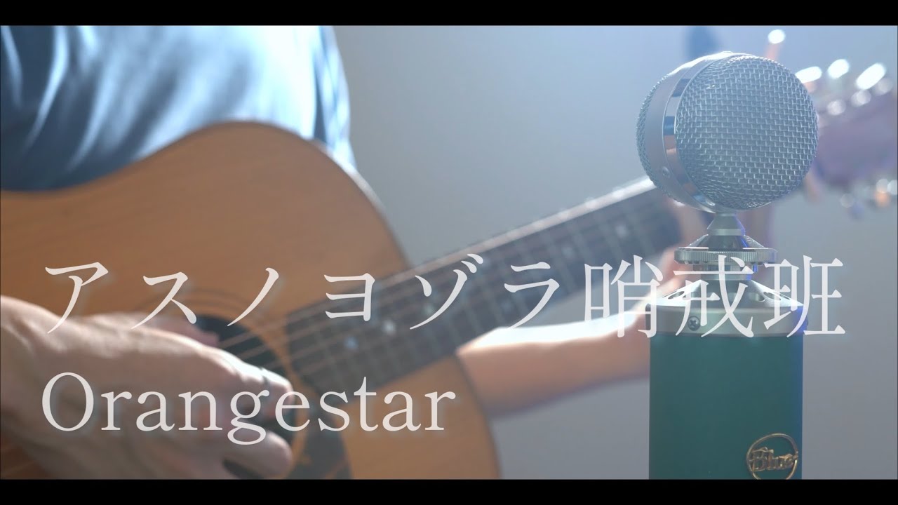アスノヨゾラ哨戒班 / Orangestar acoustic arrange ver