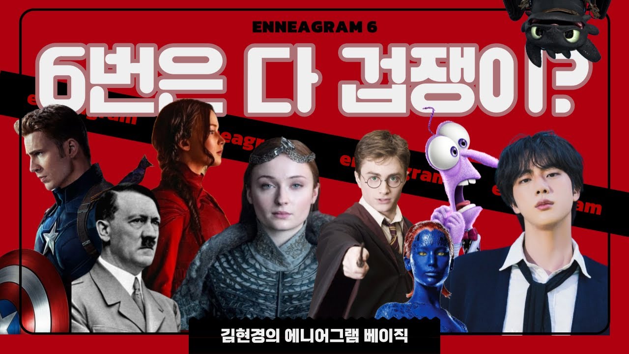 [Basic] 에니어그램 6번 핵쫄보설💢😈 진정한 악마를 보여주마 #공포대항 #신경성 #mbti
