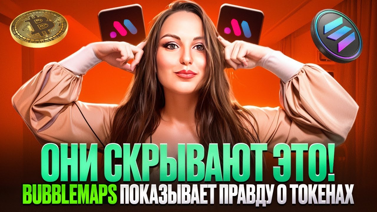 КАК BUBBLEMAPS РАЗОБЛАЧАЕТ СКАМЫ ? $BMT &mdash; НЕ ПРОСТО ТОКЕН, А ОРУЖИЕ ТРЕЙДЕРА !