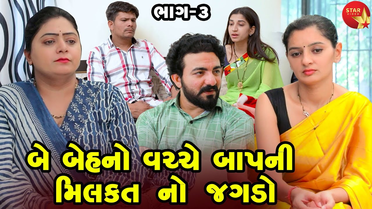 Be Behno Vachhe Baap Ni Milkat No Jagdo | Gujarati Short Film | Family Drama | Gujarati Movie