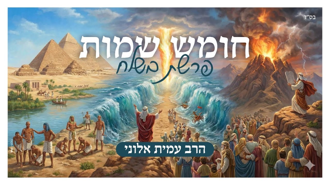 הרב עמית אלוני | פרשת השבוע - בשלח | ✨ גאולה לא מתחילה בארץ – אלא בתורה |ה׳תשפ״ו