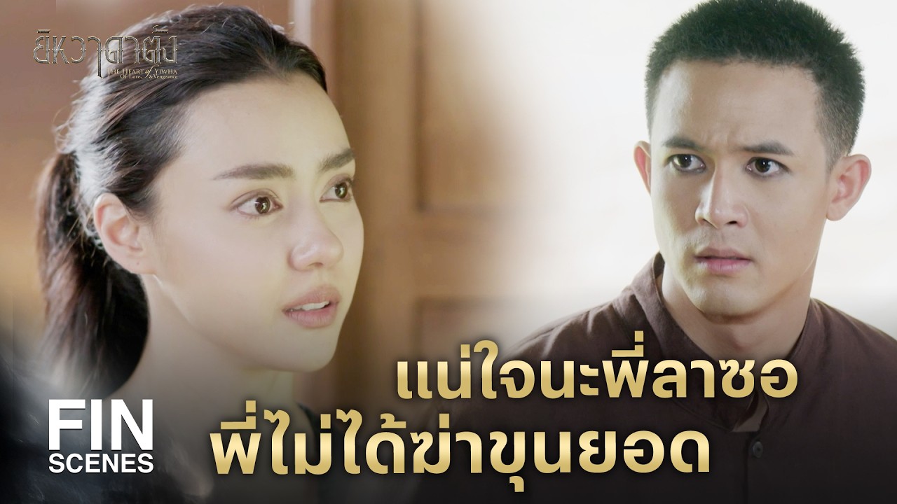 FIN |  กูต้องคอยสูบวิชาไสยเวทเพื่อรักษาตัวเอง  | ยิหวาดาตัง EP.12 | Ch3Thailand
