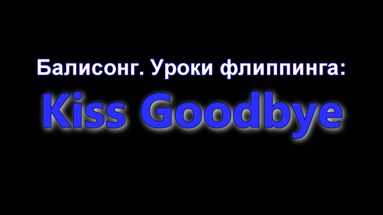 Балисонг. Уроки флиппинга: Kiss Goodbye [Средний] (Balisong Club)