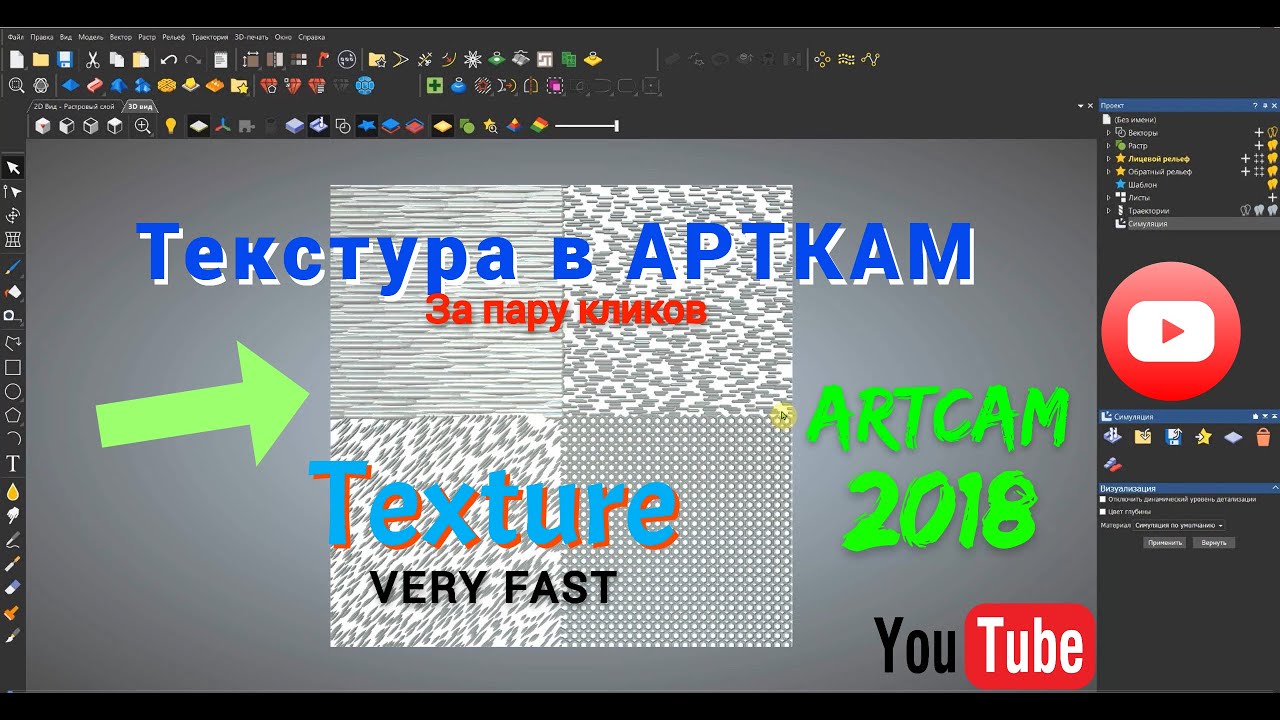 Текстура в ArtCAM 2018