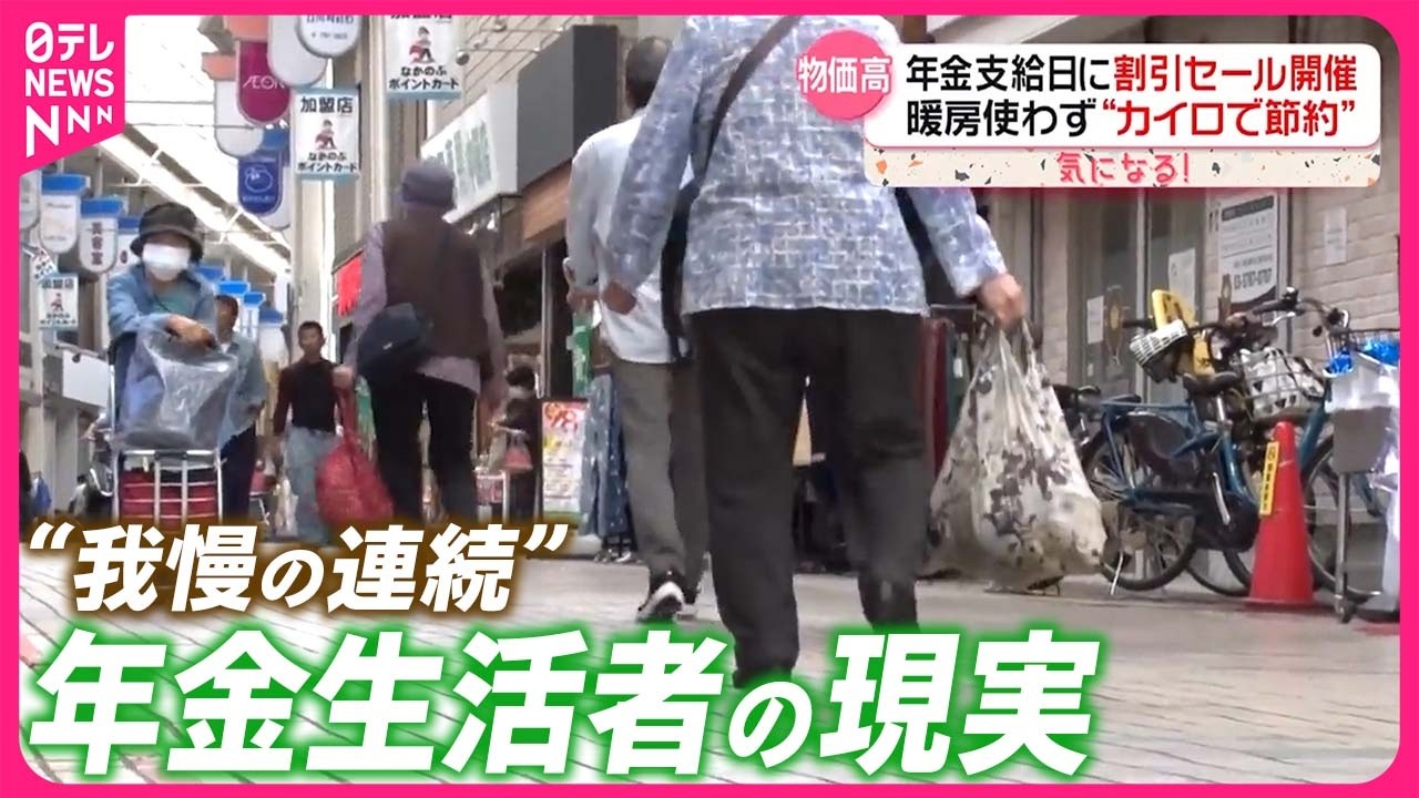 【年金生活】値上げ最多…  暖房使わず“カイロで節約”も『気になる！』