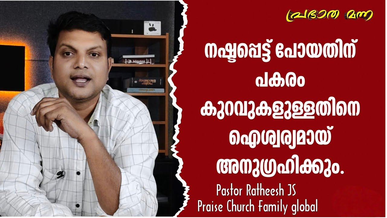 നിന്നെ ഐശ്വര്യമായി അനുഗ്രഹിച്ച് നഷ്ടം നികത്തും. Malayalam Christian deliverance message Pr Ratheesh 