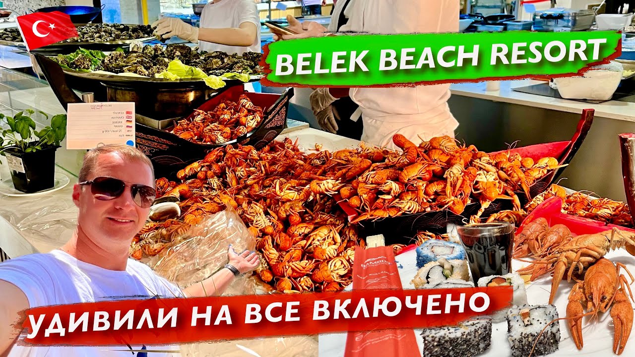 Удивили на все включено. Шикарный отель по хорошей цене. Турция Belek Beach Resort раки креветки