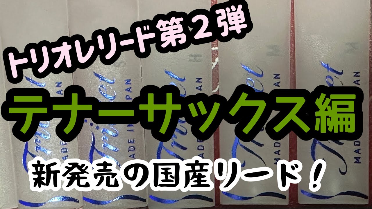 【新製品！樹脂リードPart2】テナーサックス用Triolet(トリオレ)リードのレビュー♪アルトの試作品も吹いています。