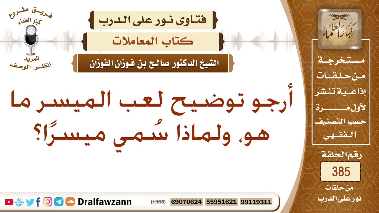 أرجو توضيح لعب الميسر ما هو، ولماذا سُمي ميسرًا؟ الشيخ صالح بن فوزان الفوزان