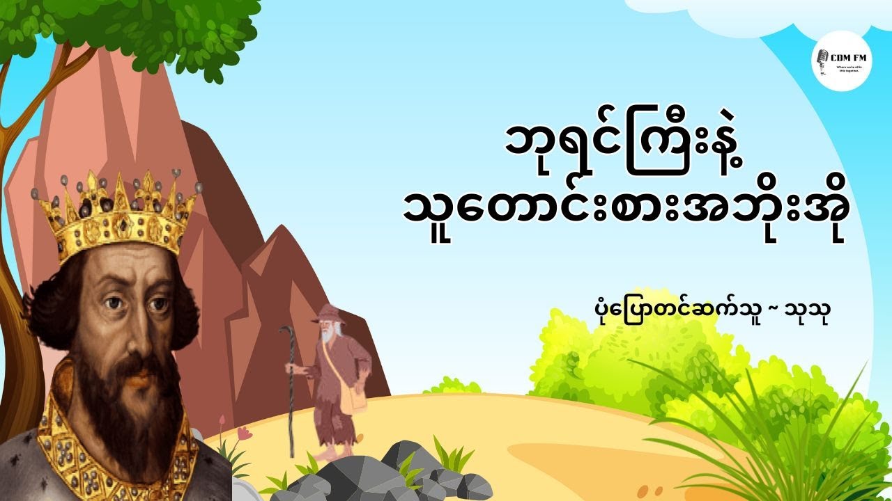 ဘုရင်ကြီးနဲ့ သူတောင်းစားအဘိုးအို