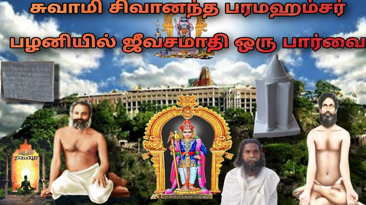 சுவாமி சிவானந்த பரமஹம்சர் பழனியில் ஜீவசமாதி ஒரு பார்வை உயர்திரு அப்துல் மஜீத்