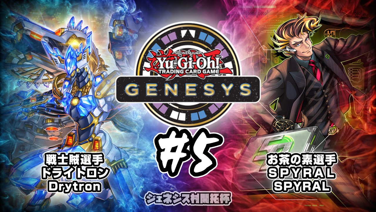 遊戯王ジェネシス村 開拓杯#5 四回戦 戦士賊選手（ドライトロン） vs お茶の素選手（ＳＰＹＲＡＬ）