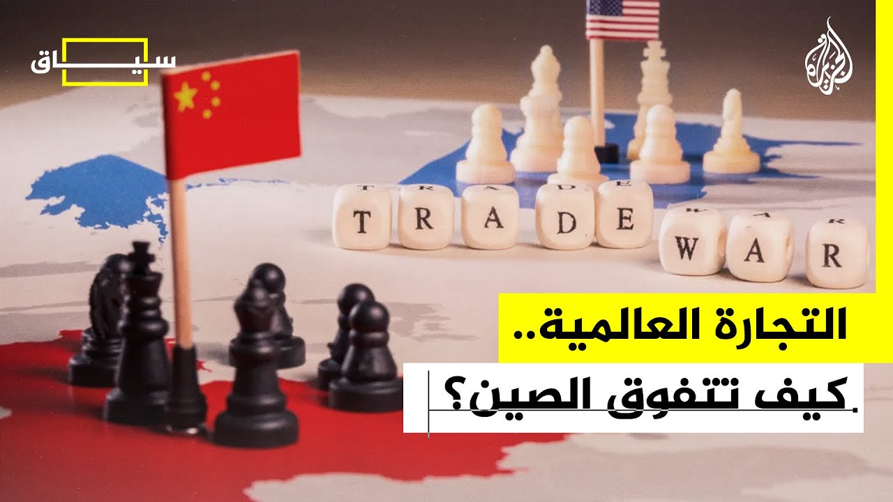 سياق | كيف تفوقت الصين على الولايات المتحدة في التجارة العالمية؟