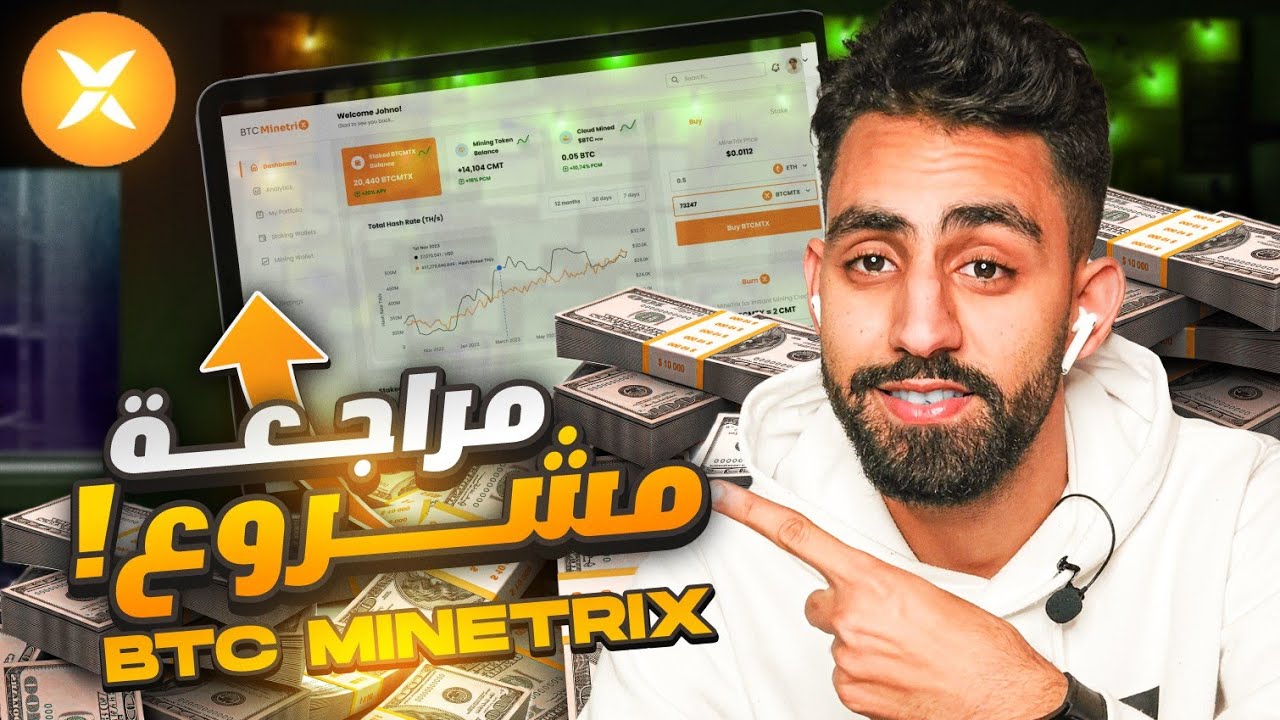 BTC Minetrix Review🔥 | مراجعة شاملة لمشروع جديد خاص بالعملات الرقمية