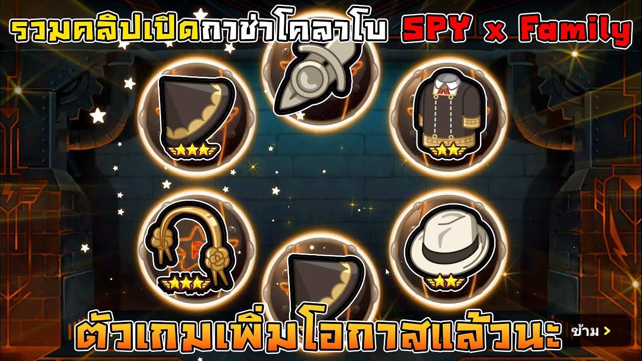 เพิ่มโอกาสโคลาโบ SPY x Family ตามล่าเรนเจอร์และเกียร์ I LINE RANGERS X SPY x Family