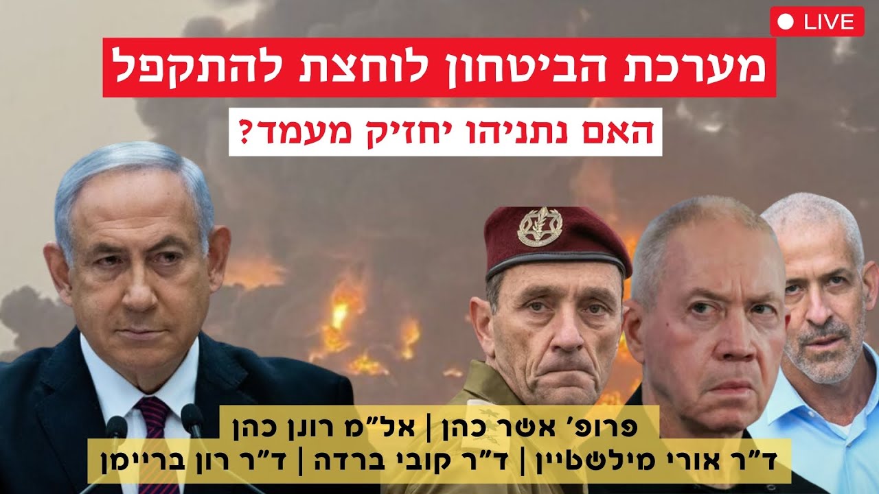 שידור חי מיטב המומחים | המערכת חותרת להתקפלות האם נתניהו יצליח לשמור על האינטרס הביטחוני?