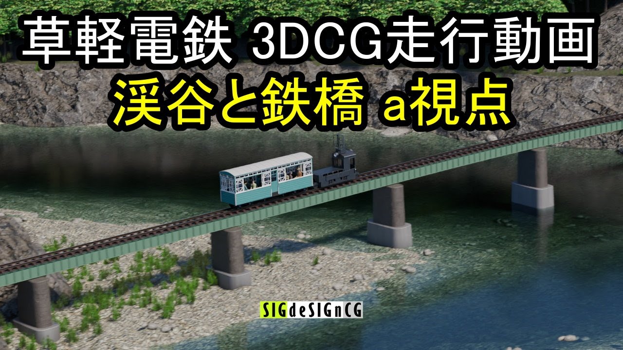 草軽電鉄３ＤＣＧ走行シーン#5 渓谷と鉄橋 a視点