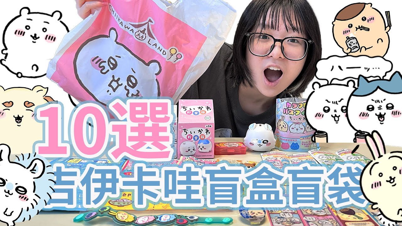 【10選】吉伊卡哇盲盒盲袋開箱 妞妞歐氣爆發! 要什麼中什麼! 真的太誇張了[NyoNyoTV妞妞TV]