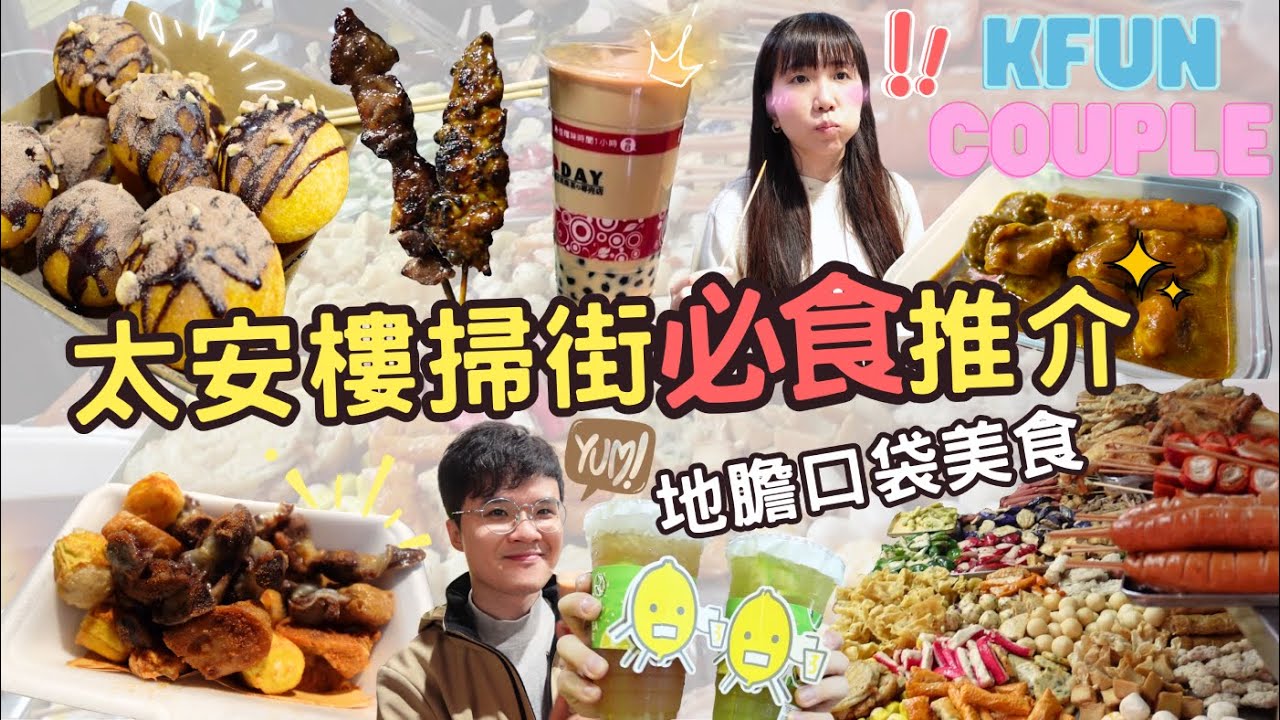 【太安樓必食小食推介】地膽口袋美食- 掃街🥳鴨屎香檸檬茶🍋｜串燒🍢｜宵夜🥘｜飲品🧋｜