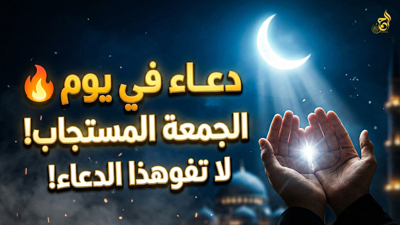 دعاء في اليوم التاسع من رمضان يوم الجمعة 🕌 دعاء مستجاب يريح القلب ويجلب الرزق بإذن الله 🤲