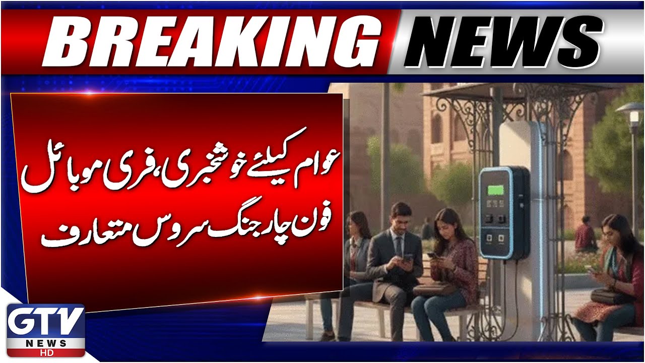 Breaking News: Good News For Public | Free Mobile Phone Charging Service Launched in Lahore | GTV